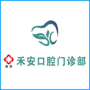 菏泽市|净月禾安口腔门诊