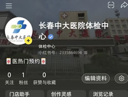 菏泽市|长春人注意！长春中大医院小红书本地团购开通