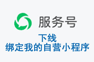 菏泽市|公众平台于2026 年 6 月 15 日下线-绑定我的自营小程序