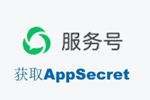 菏泽市|如何获取微信服务号AppSecret公众号AppSecret