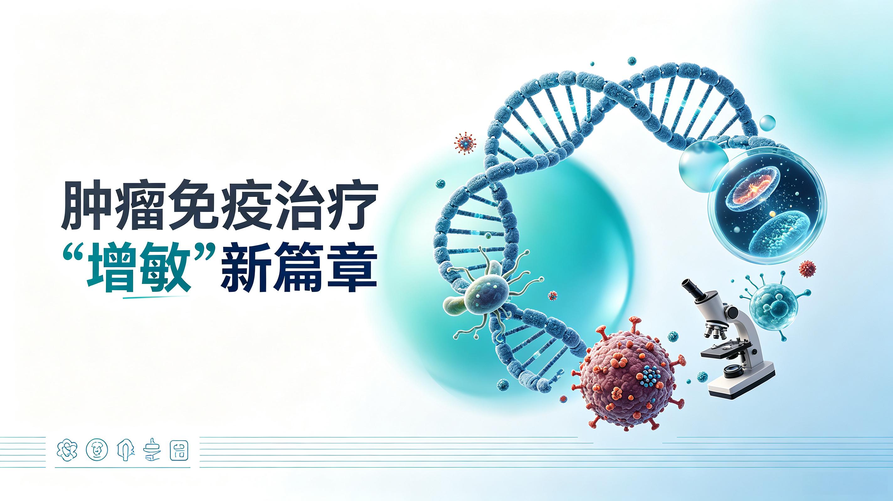 菏泽市|第2期 肠道菌群移植：开启肿瘤免疫治疗“增敏”新篇章